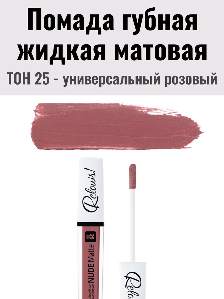 Помада губная жидкая матовая Nude Matte тон 25 #1