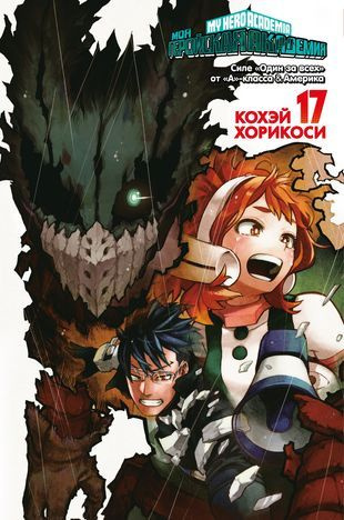 Моя геройская академия 17. Книги 33-34. Силе Один за всех от А -класса. Америка: манга  #1
