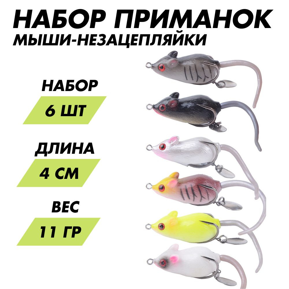 Набор мышей незацепляек для рыбалки 6 шт #1