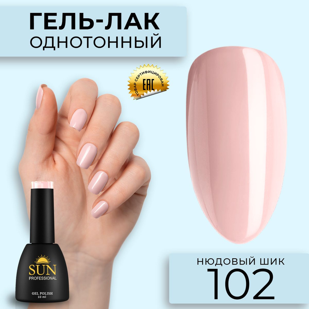 Гель лак для ногтей - 10 ml - SUN Professional цветной Персиковый №102 Нюдовый шик  #1