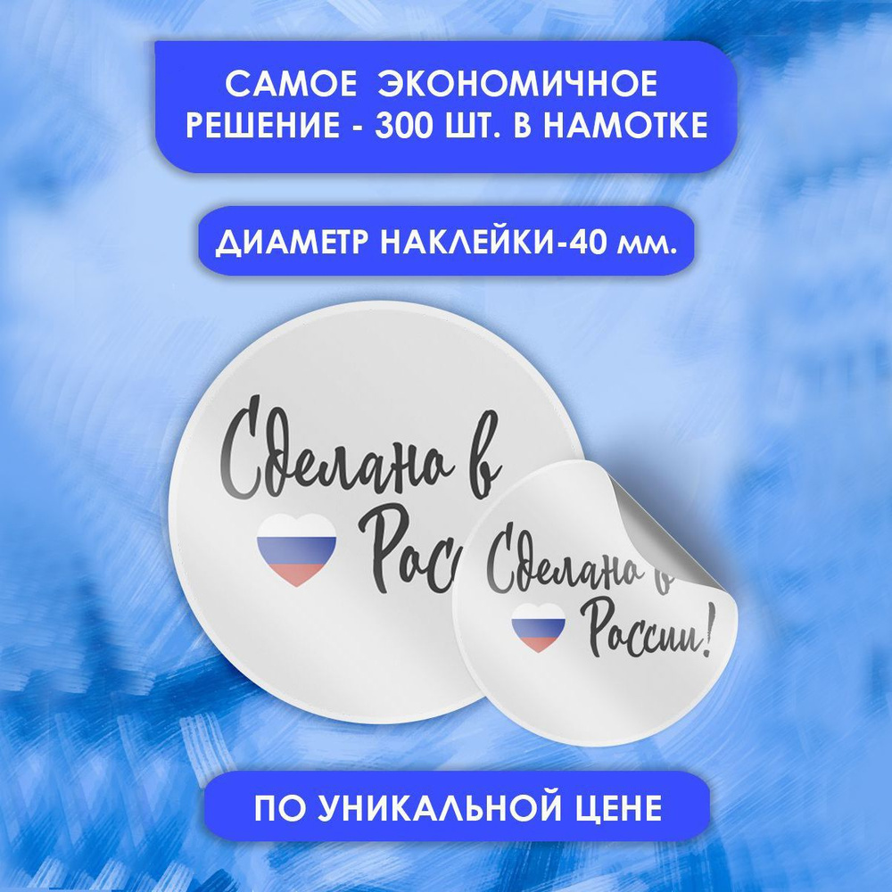 Наклейки СДЕЛАНО В РОССИИ ручная работа-3 диаметр 4 см в рулоне 300 шт  #1