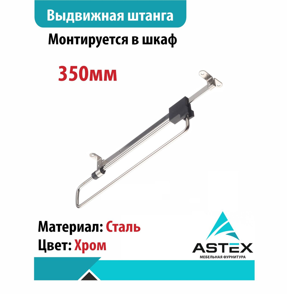 Astex Комплектующие гардеробной системы,1шт #1