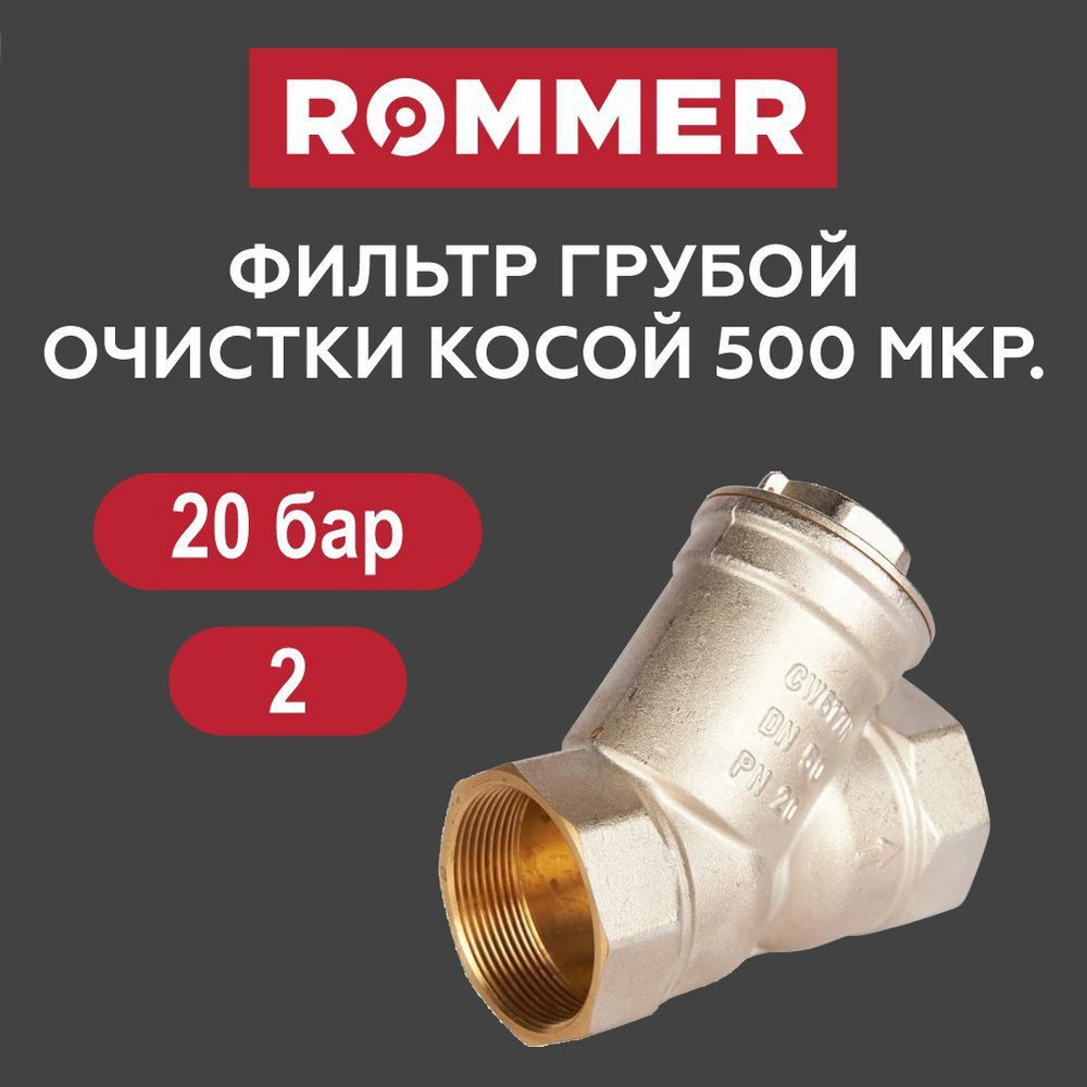 Фильтр грубой очистки 2" ROMMER #1