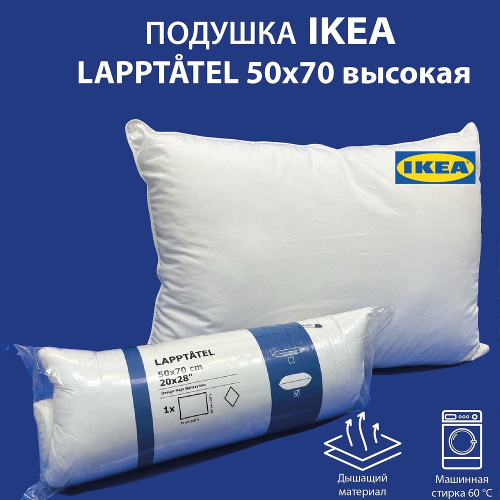 Подушка IKEA LAPPTATEL 50х70 высокая #1