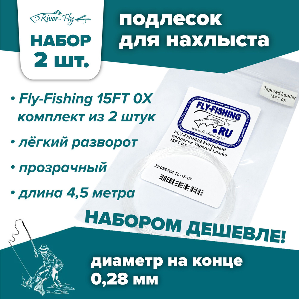 Подлесок для нахлыста конусный Fly-Fishing 0X 15ft (2 штуки) #1