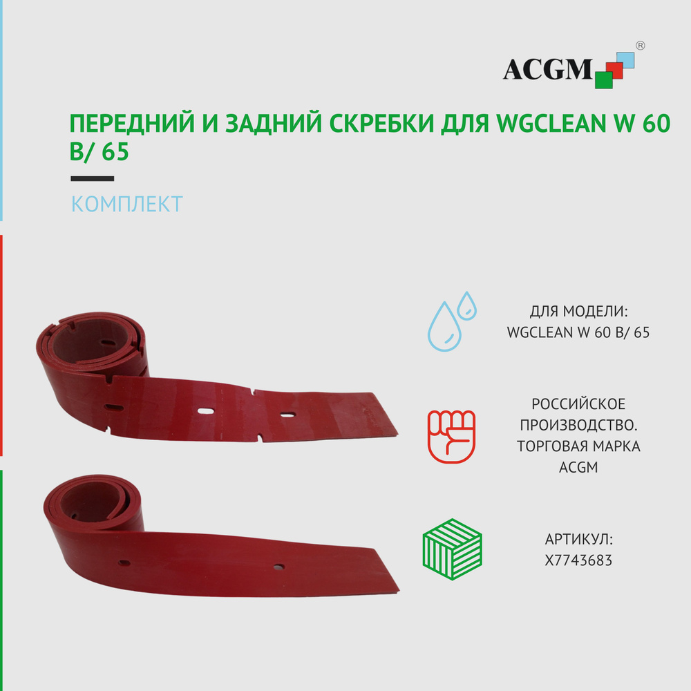 Комплект с передним и задним скребком для WGCLEAN W 60 B/ 65. Запчасти для поломоечных машин  #1