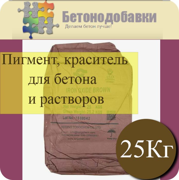 Пигмент,Краситель (коричневый686) для бетона и растворов 25кг. (неоргонический Fe O ) щелоче и света #1