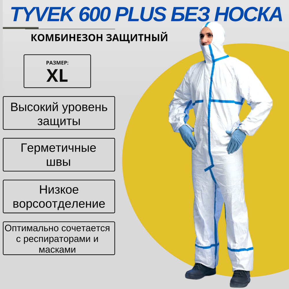 Комбинезон защитный Тайвек ( Tyvek ) 600 Plus, белый , для малярных и строительных работ, для защиты #1