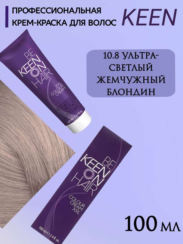 KEEN Профессиональная Крем-краска для волос XXL 10.8 Ультра-светлый жемчужный блондин, 100 мл Профессиональная #1