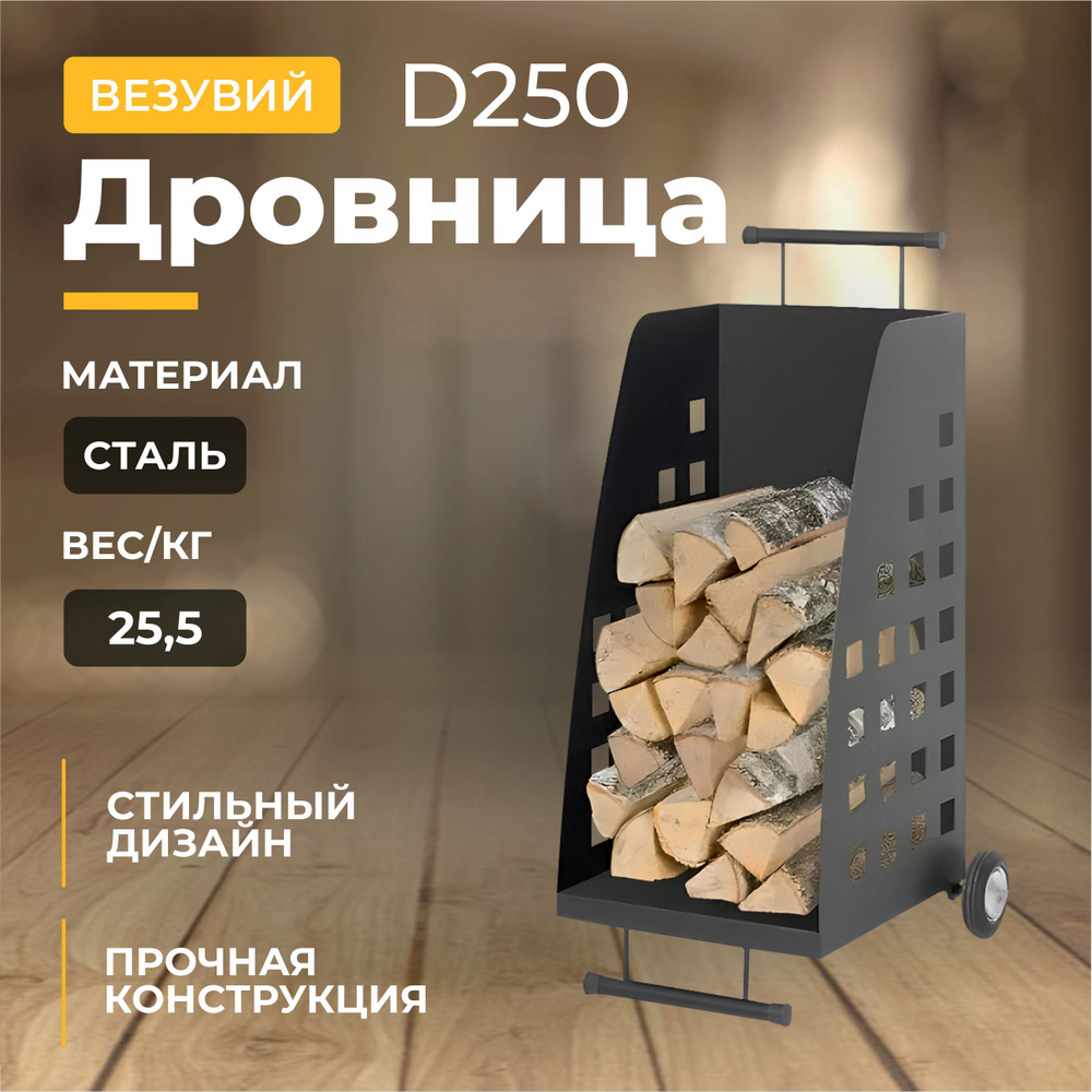 Дровница Везувий D250 #1