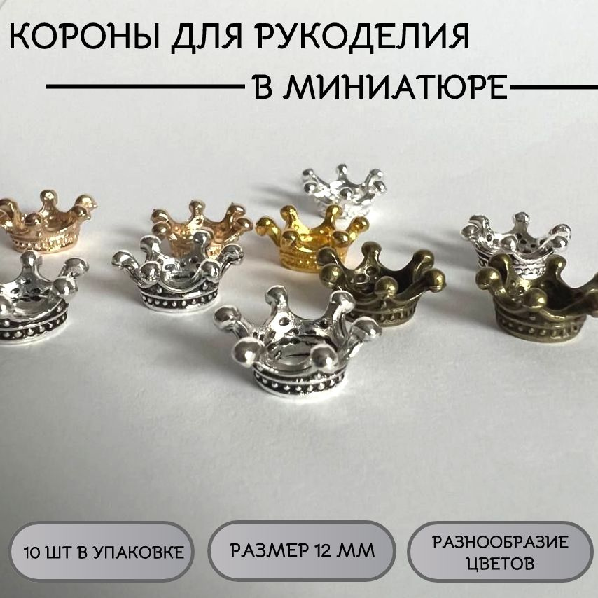 Миниатюра в форме короны, 12 мм, 10 штук #1