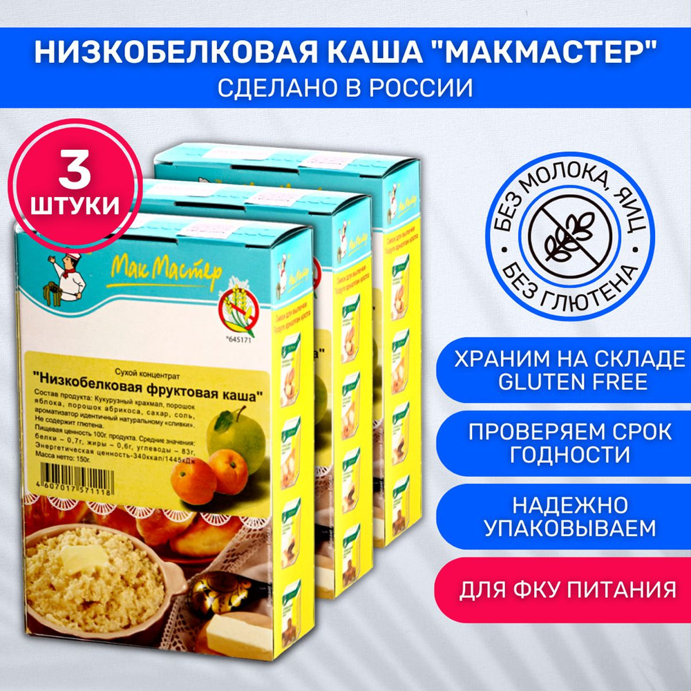 Каша МакМастер низкобелковая фруктовая 3 шт по 150г #1