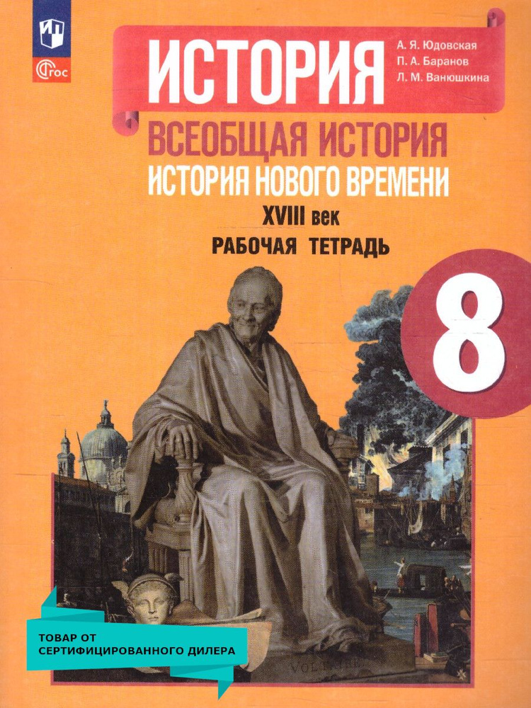 Всеобщая история 8 класс. История Нового времени. 18 век. Рабочая тетрадь к новому ФП | Юдовская Анна #1