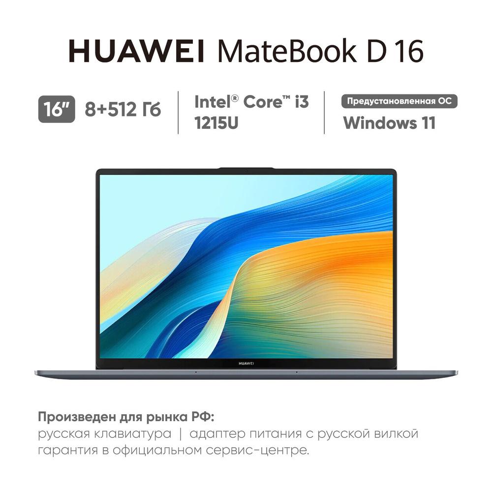 HUAWEI MateBook D16 2024 (MCLF-X) Ноутбук 16", Intel Core i3-1215U, RAM 8 ГБ, SSD 512 ГБ, Intel UHD Graphics, #1