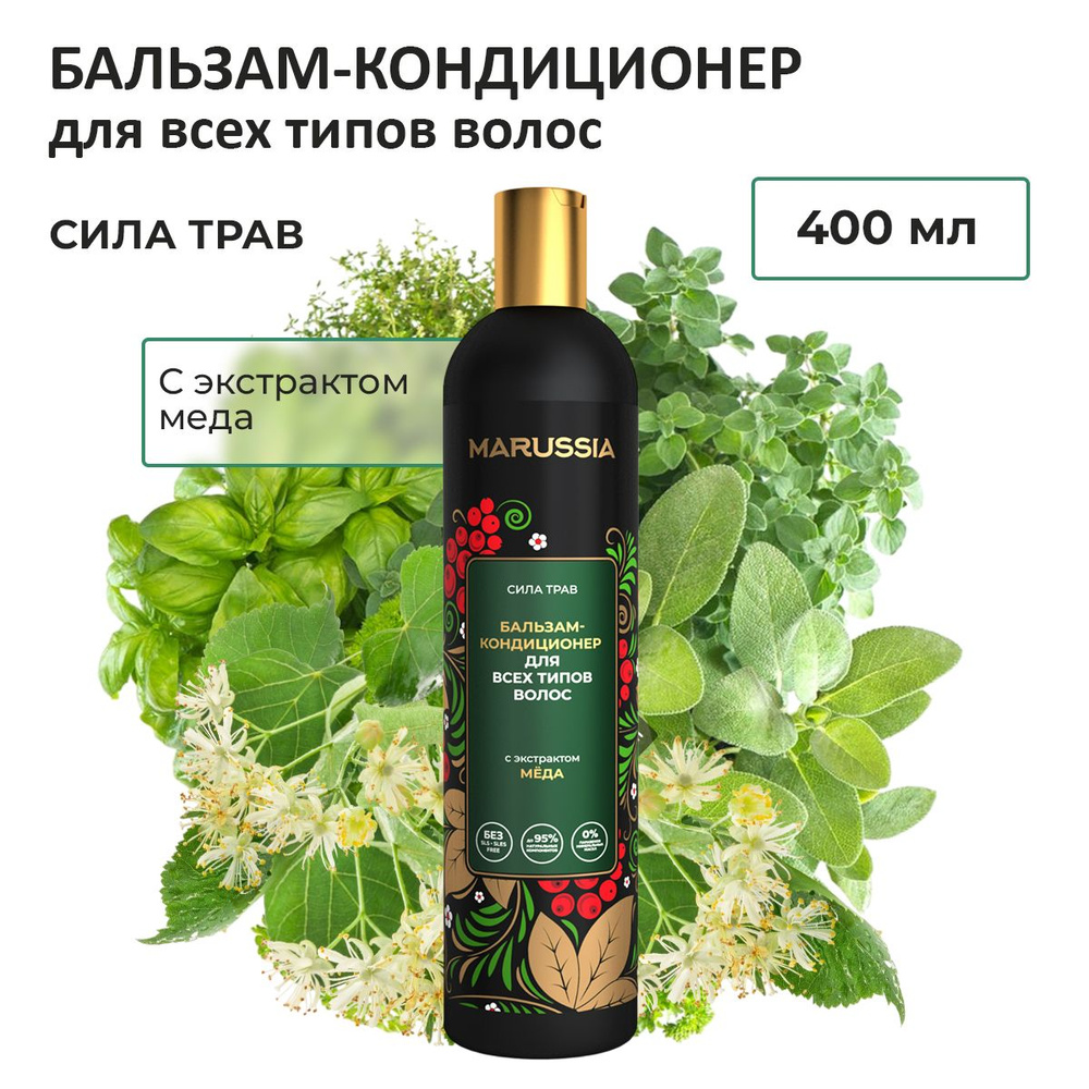 Бальзам - кондиционер MARUSSIA для всех типов волос "Сила трав" с экстрактом меда 400 мл  #1