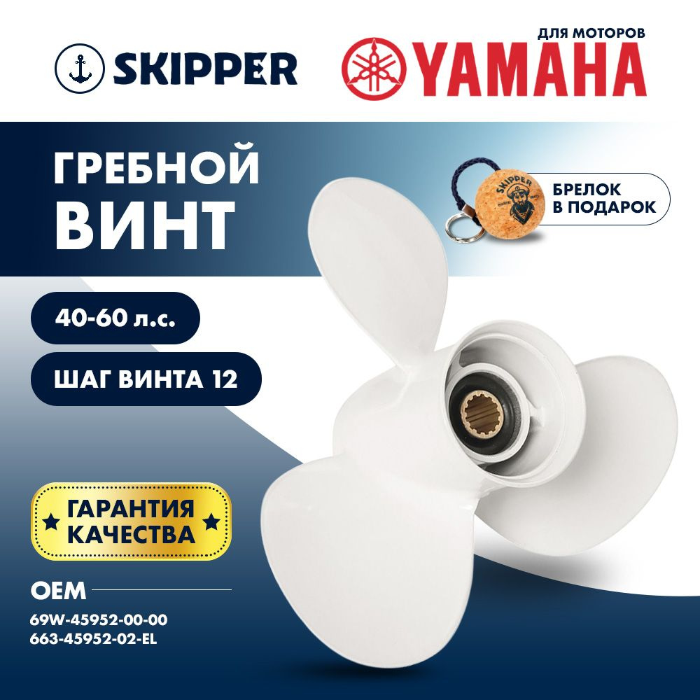 Винт лодочного мотора Skipper, гребной винт для Yamaha, алюминий, 40 - 60 л.с., 3 x 11 3/8" x 12"  #1