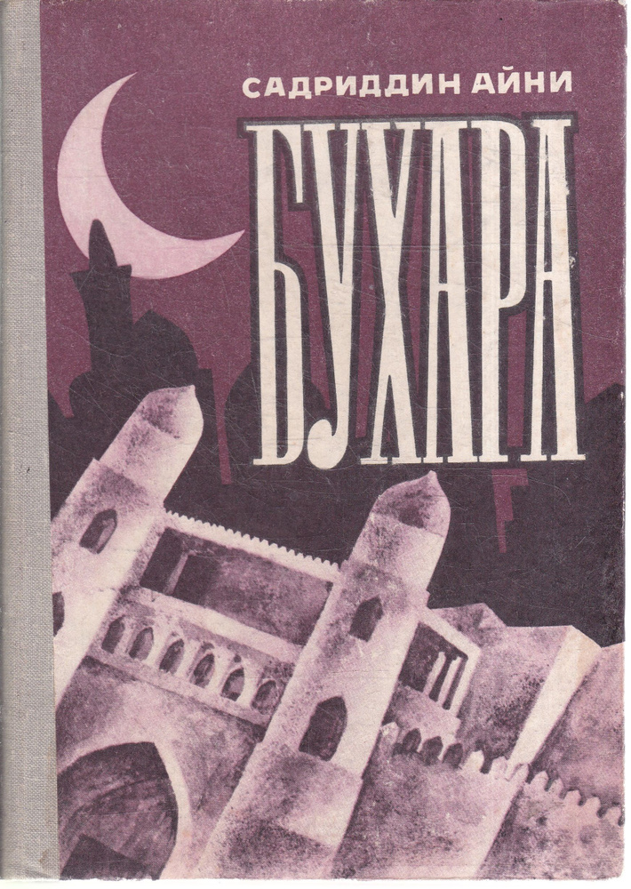 Бухара. Воспоминания в двух книгах. Книга 2 | Айни Садриддин  #1