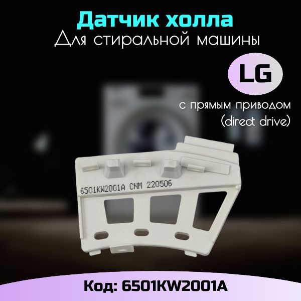 Таходатчик для стиральной машины LG 6501KW2001A #1