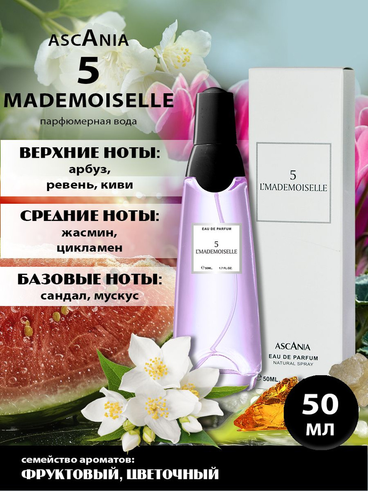 Ascania. 5 L mademoiselle/парфюмерная вода женская/Аскания. 5 Мадмуазель жен. 50 мл edp  #1