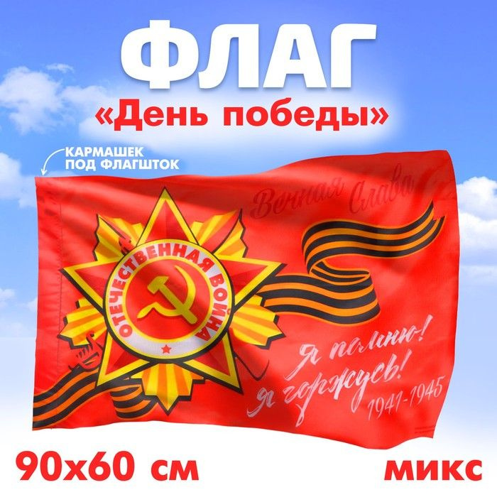 Флаг Победа , 90х60 см #1