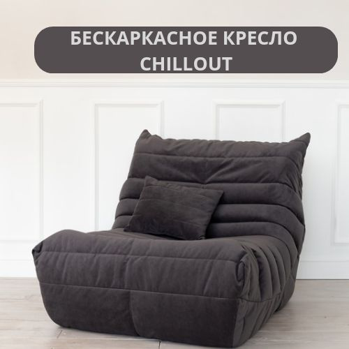 Бескаркасное кресло Chillout, Бескаркасный диван из ткани, кресло-мешок Размер XXXXL  #1