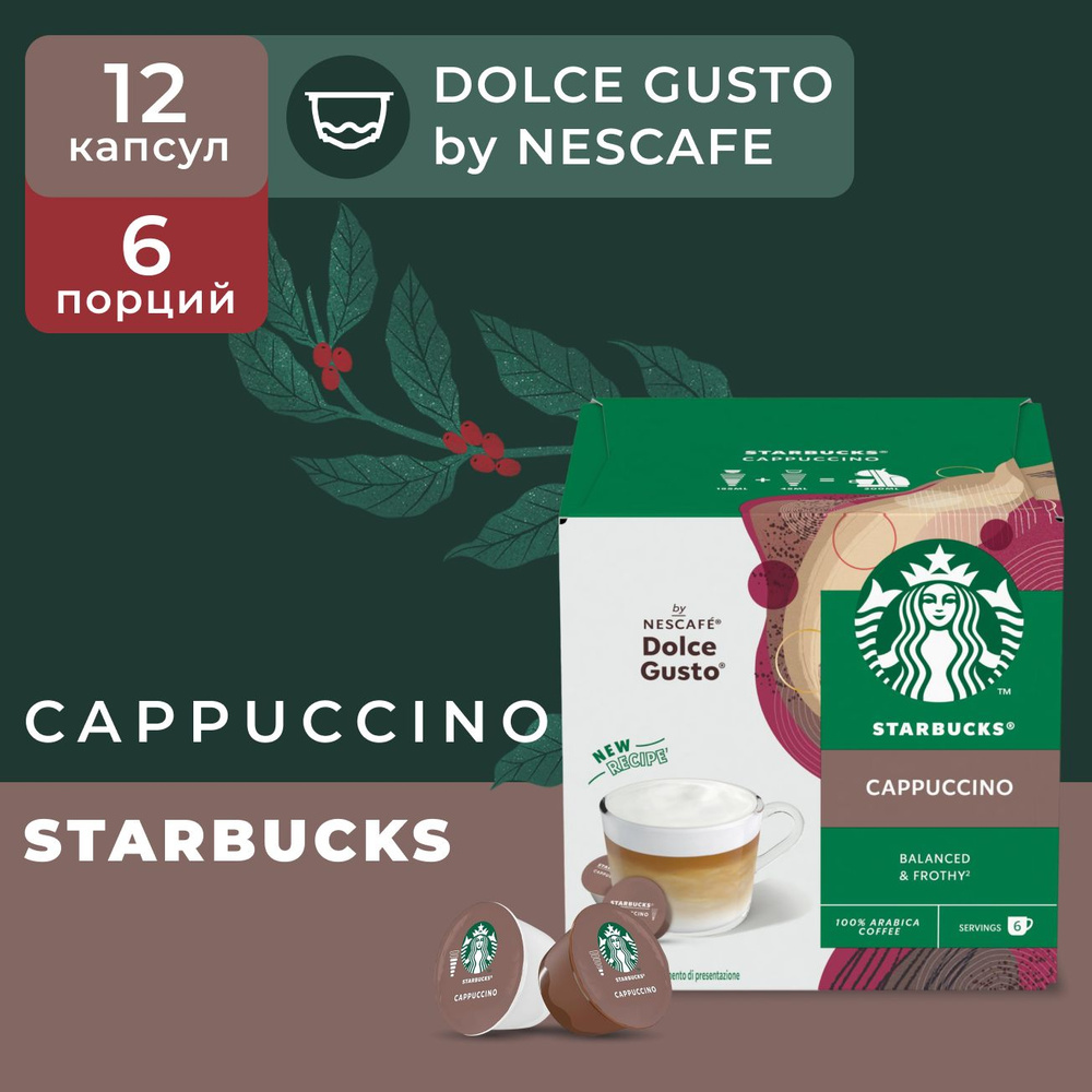 Кофе в капсулах Starbucks Dolce Gusto Caps White Cappuccino, Старбакс в капсулах для кофемашины Нескафе #1