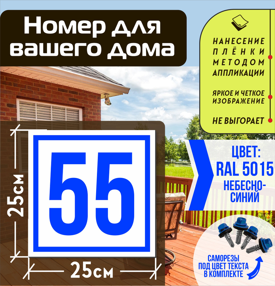 Адресная табличка на дом с номером 55 RAL 5015 синяя #1