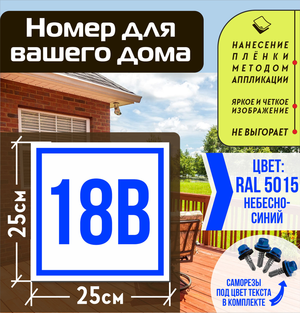 Адресная табличка на дом с номером 18в RAL 5015 синяя #1