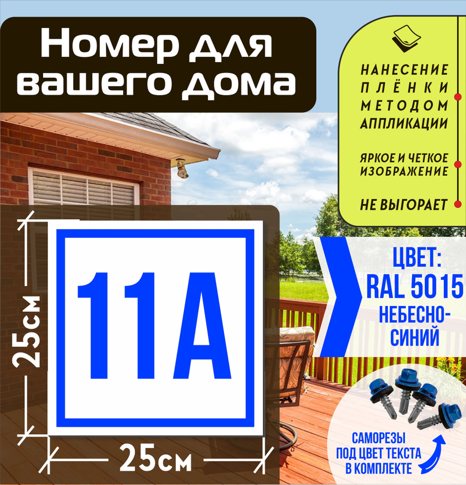 Адресная табличка на дом с номером 11а RAL 5015 синяя #1