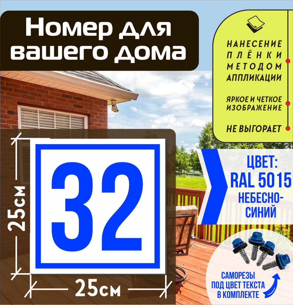 Адресная табличка на дом с номером 32 RAL 5015 синяя #1