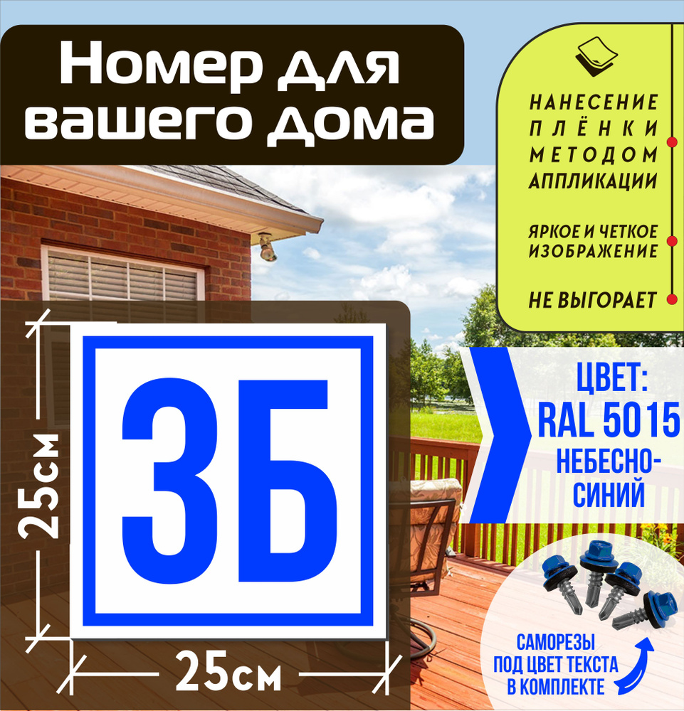 Адресная табличка на дом с номером 3б RAL 5015 синяя #1