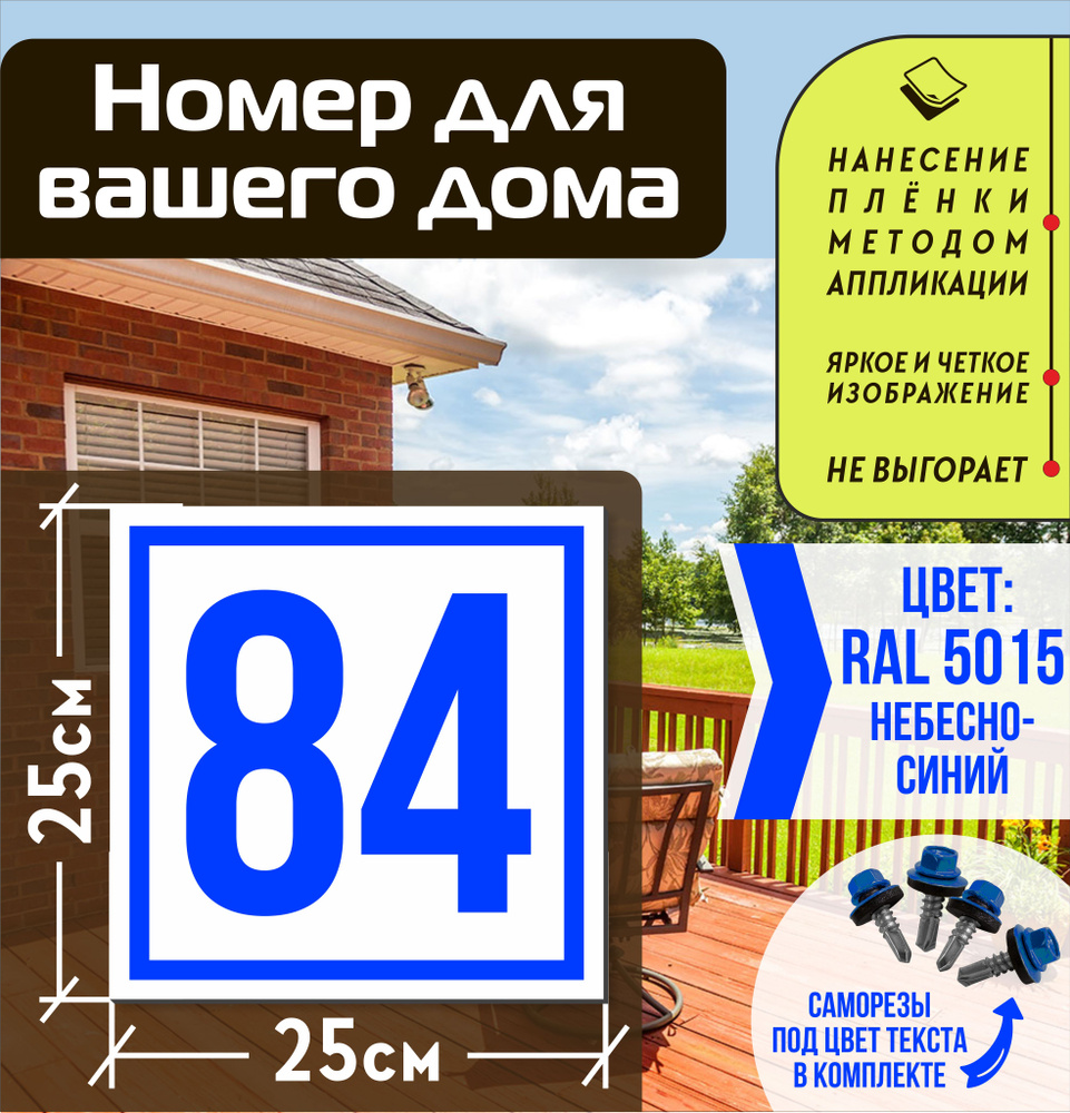 Адресная табличка на дом с номером 84 RAL 5015 синяя #1