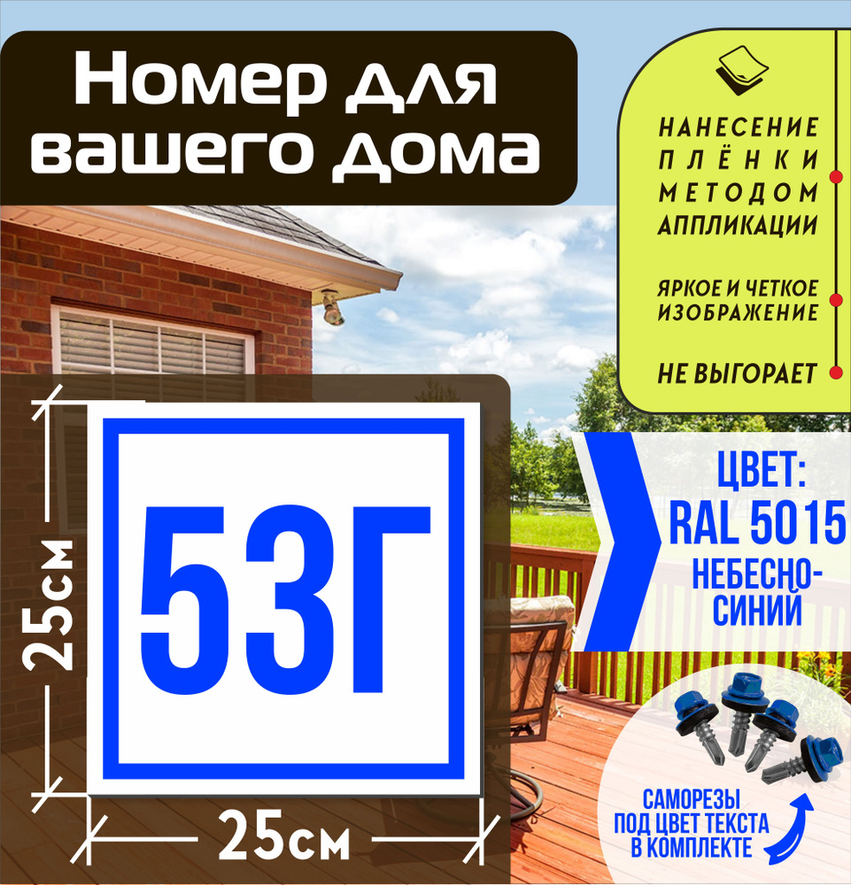 Адресная табличка на дом с номером 53г RAL 5015 синяя #1