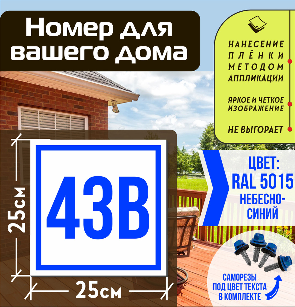 Адресная табличка на дом с номером 43в RAL 5015 синяя #1