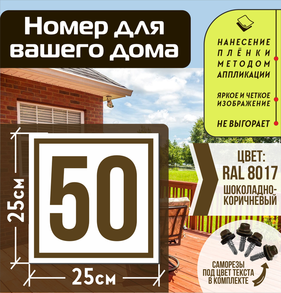 Адресная табличка на дом с номером 50 RAL 8017 коричневая #1