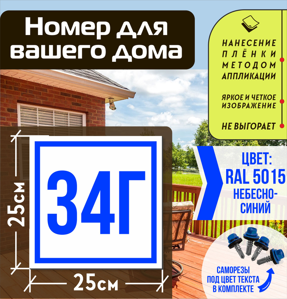 Адресная табличка на дом с номером 34г RAL 5015 синяя #1