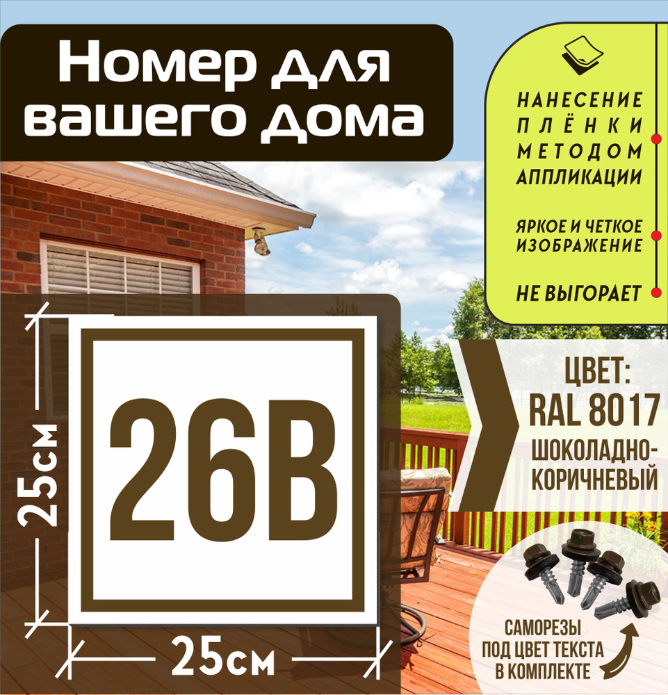 Адресная табличка на дом с номером 26в RAL 8017 коричневая #1