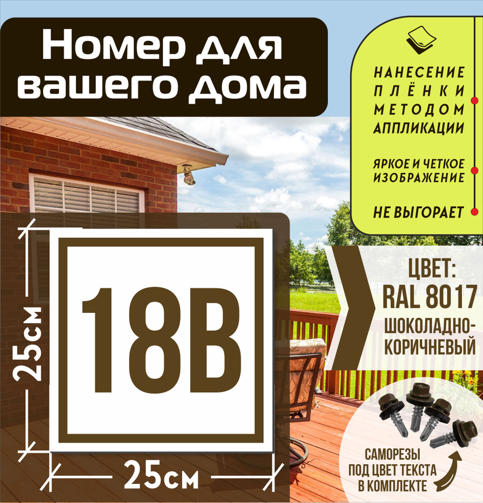 Адресная табличка на дом с номером 18в RAL 8017 коричневая #1