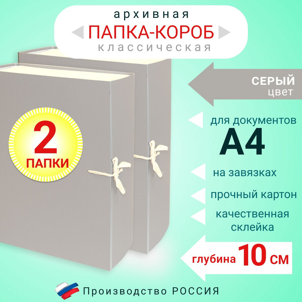 Набор из 2-х штук Папка архивная для бумаг А4 с завязками, Короб архивный для хранения документов, серый #1