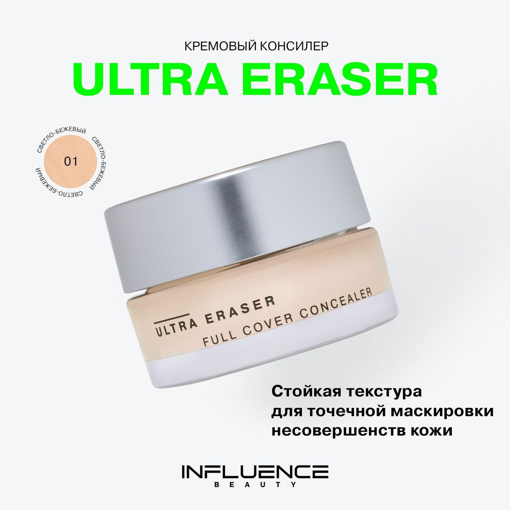 Консилер Influence Beauty Ultra Eraser, кремовый, плотный, стойкое покрытие, тон 01  #1