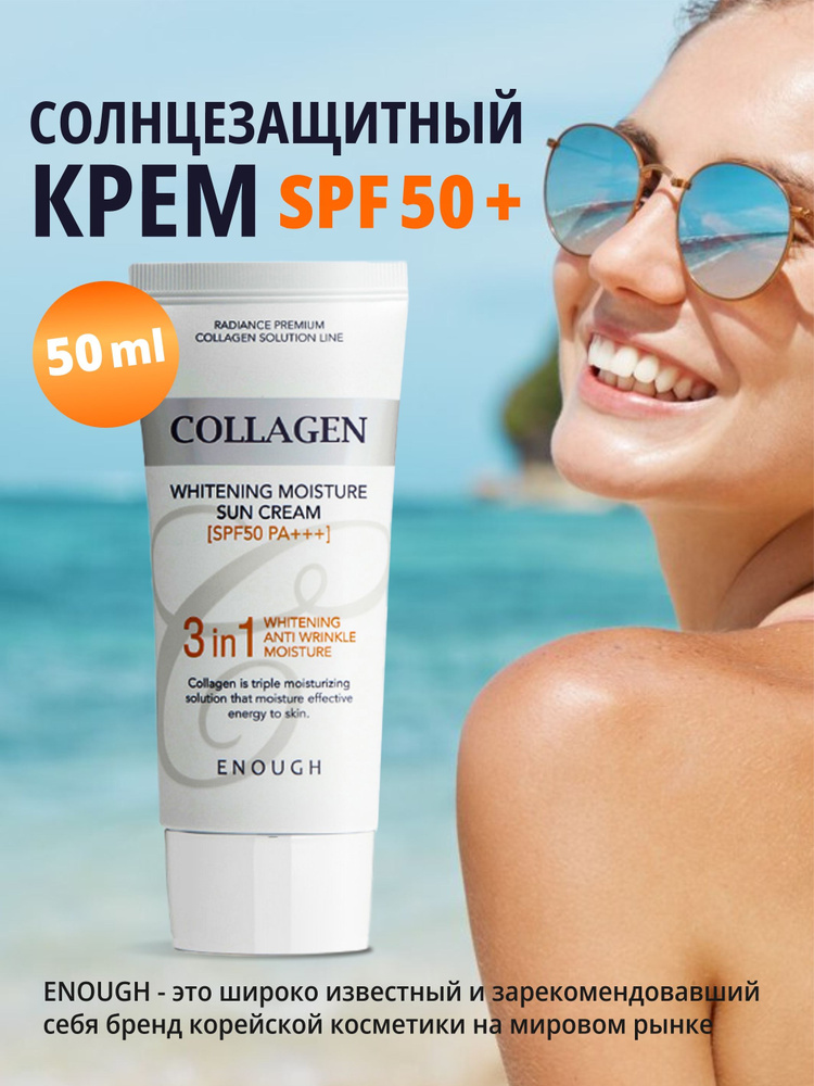 ENOUGH Collagen 3in1 Whitening Moisture Sun Сream SPF50 PA+++ Солнцезащитный крем для лица тела 50 spf #1