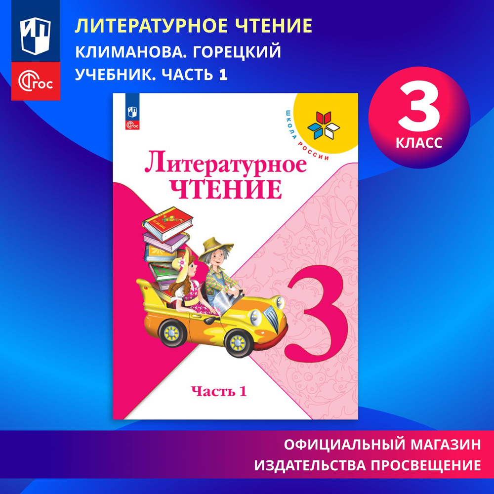 Литературное чтение. 3 класс. Учебник. Часть 1. ФГОС | Климанова Людмила Федоровна, Горецкий Всеслав #1