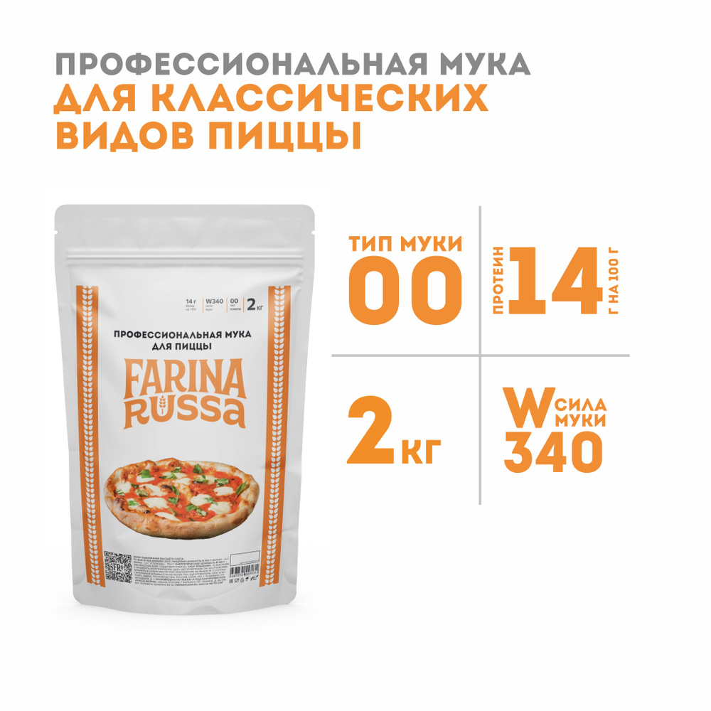 Профессиональная мука для классических видов пиццы, 2 кг - купить с ...