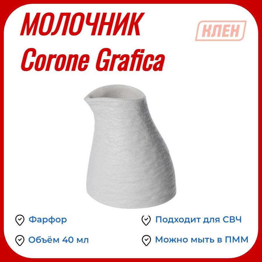 Молочник 40 мл белый "Corone Grafica" #1