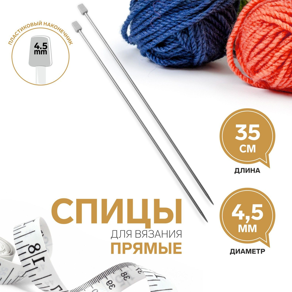Спицы для вязания, прямые, диаметр 4,5 мм, 35 см, 2 шт #1