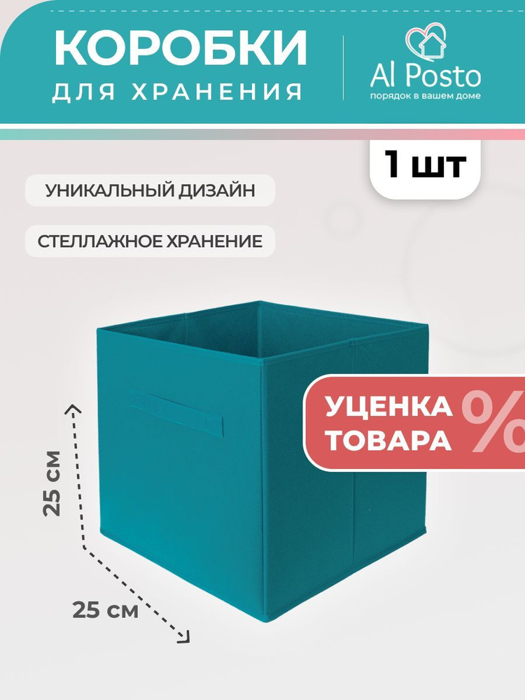 Al Posto Коробка для хранения длина 25 см, ширина 25 см, высота 25 см.  #1