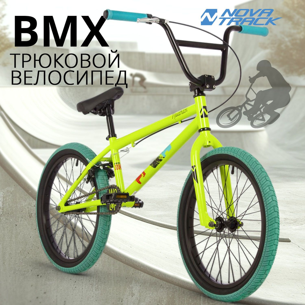 Велосипед трюковой NOVATRACK 20" BMX WOLF спортивный на рост 130-190 см, рама 10" БМХ велик для прыжков, #1