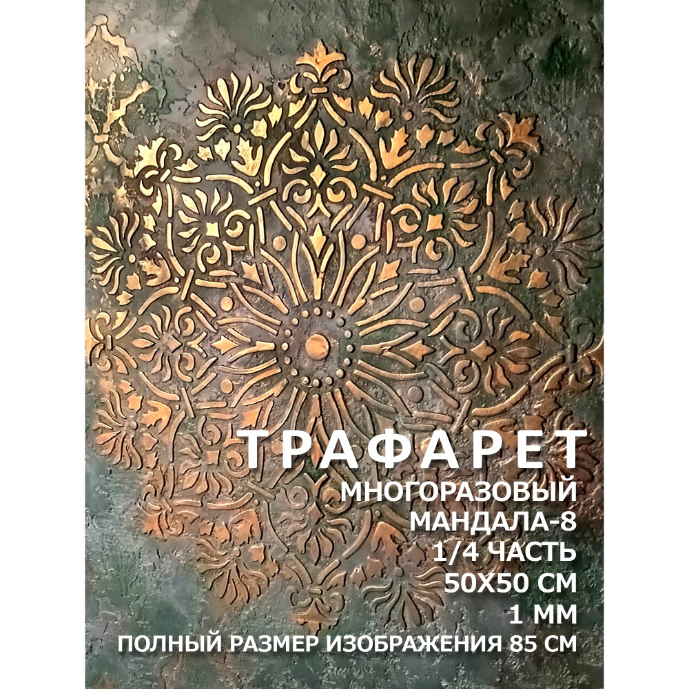 Трафарет Мандала (8). 50x50 см, толщина 1 мм. 1/4 часть. Многоразовый. Для декора стен, мебели, творчества. #1