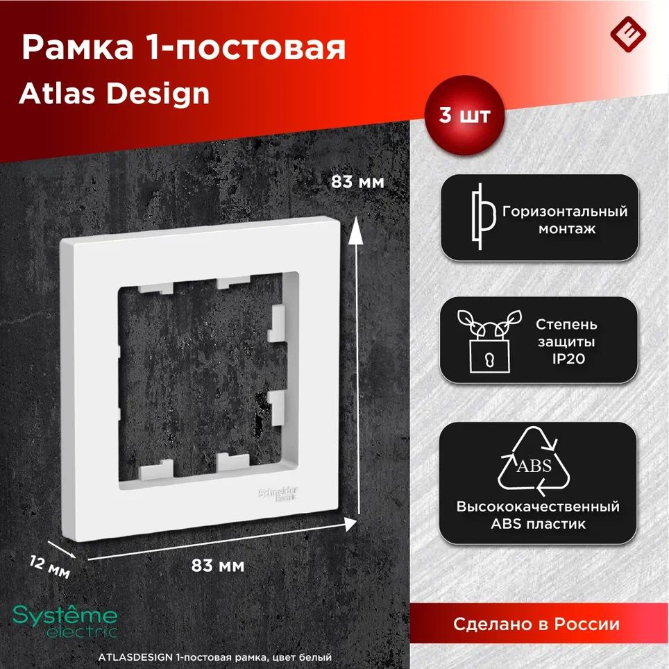 Рамка для розеток и выключателей однопостовая (Белый), Schneider Electric AtlasDesign (комплект 3шт) #1