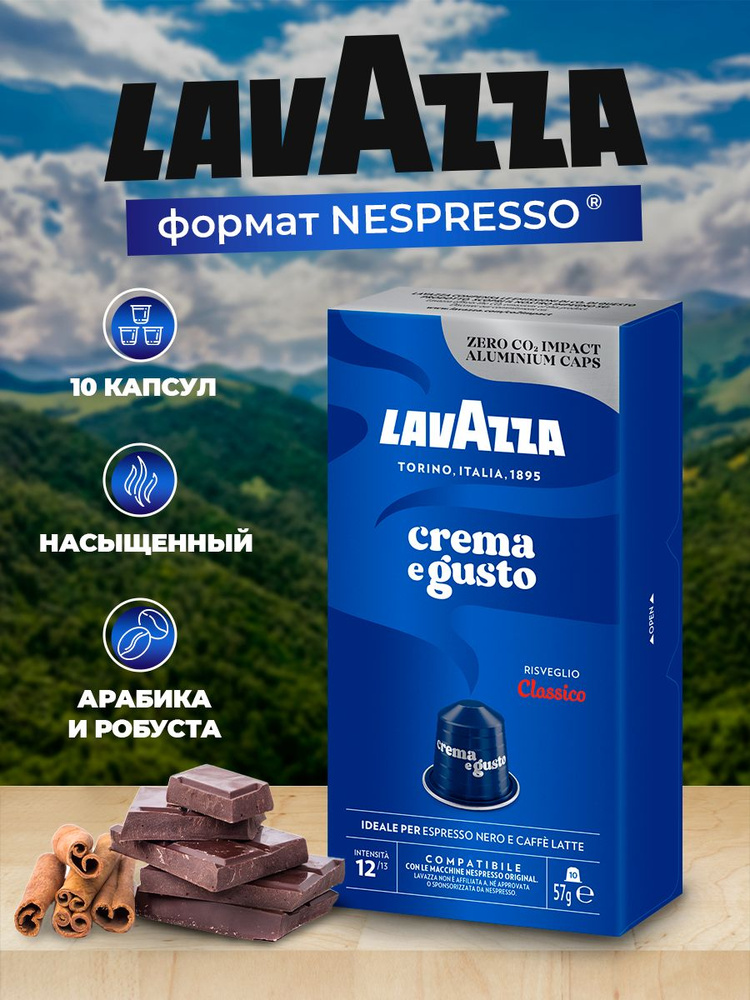 Lavazza Crema Gusto Classico формата Неспрессо 10 шт #1